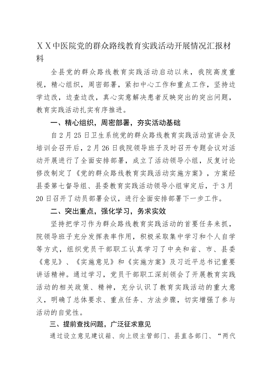 中医院教育实践活动开展情况汇报材料(4页).doc_第2页