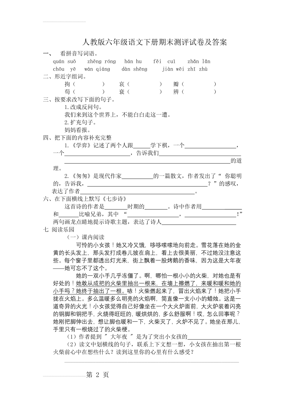 人教版小学六年级语文下册期末试卷及答案共四套(16页).doc_第2页