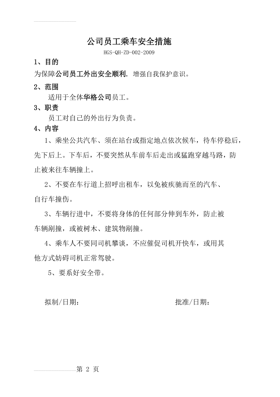 公司员工乘车安全措施(2页).doc_第2页