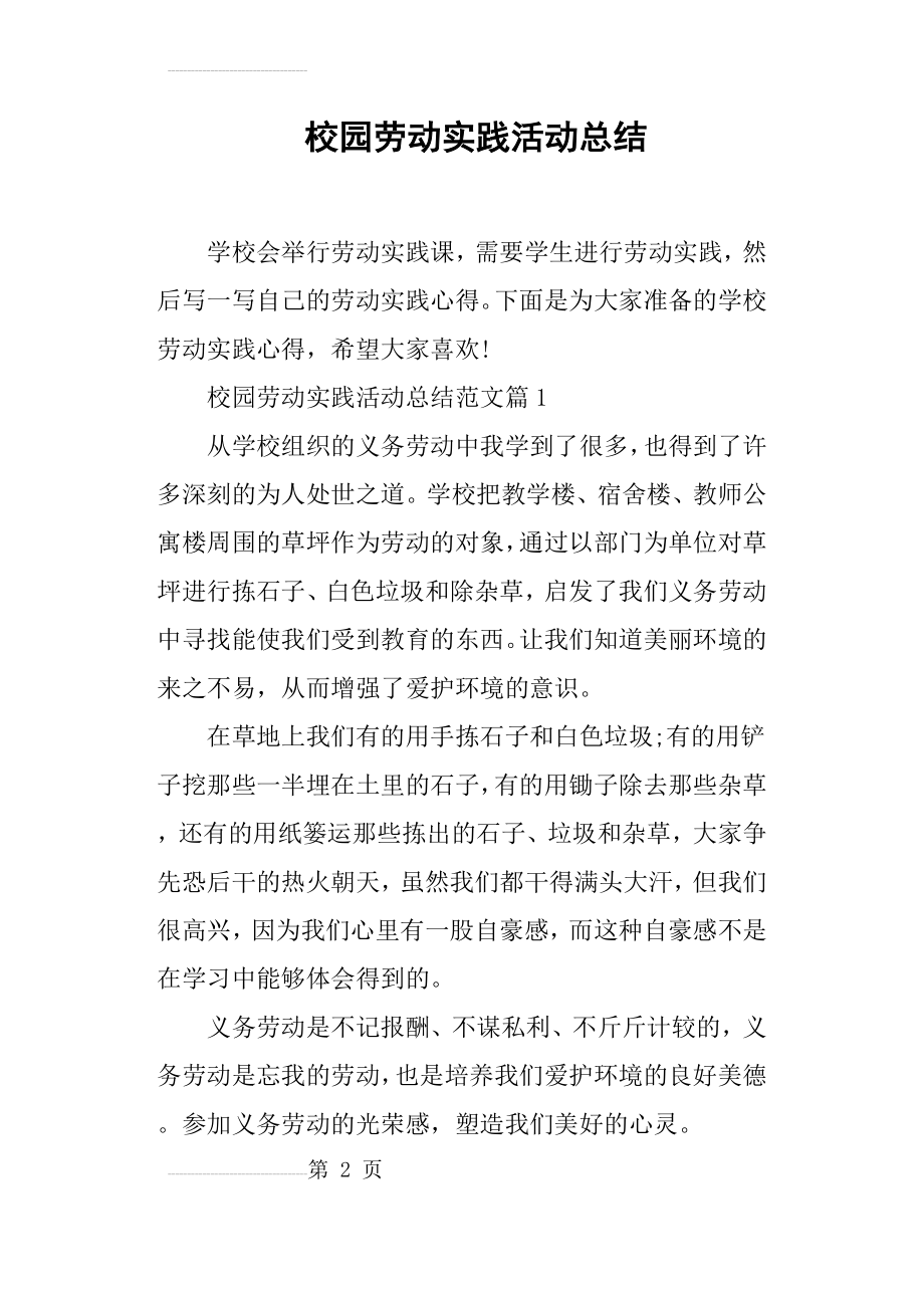 校园劳动实践活动总结(9页).doc_第2页