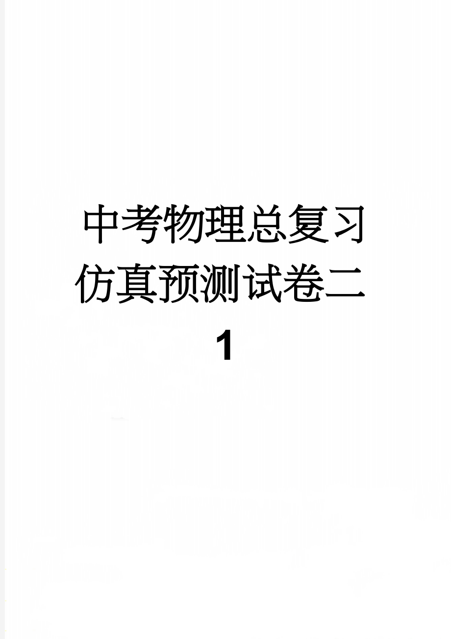 中考物理总复习 仿真预测试卷二1(6页).doc_第1页