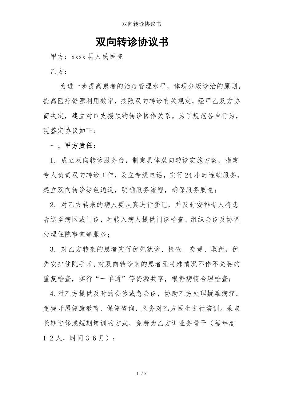 双向转诊协议书.doc_第1页