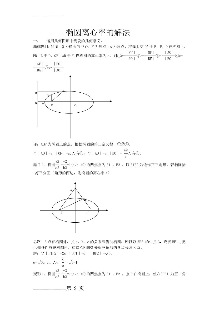 椭圆离心率求法总结(16页).doc_第2页