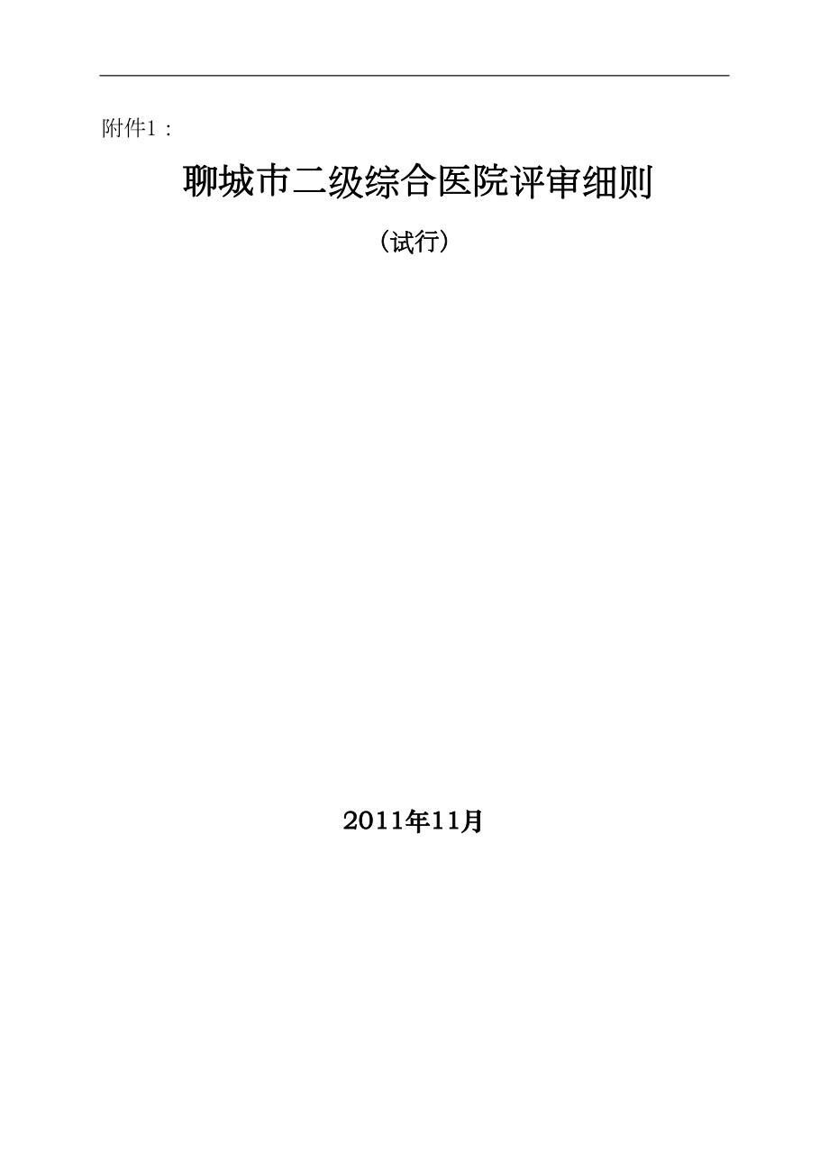 医学专题一二级综合医院评审细则(试行).docx_第1页