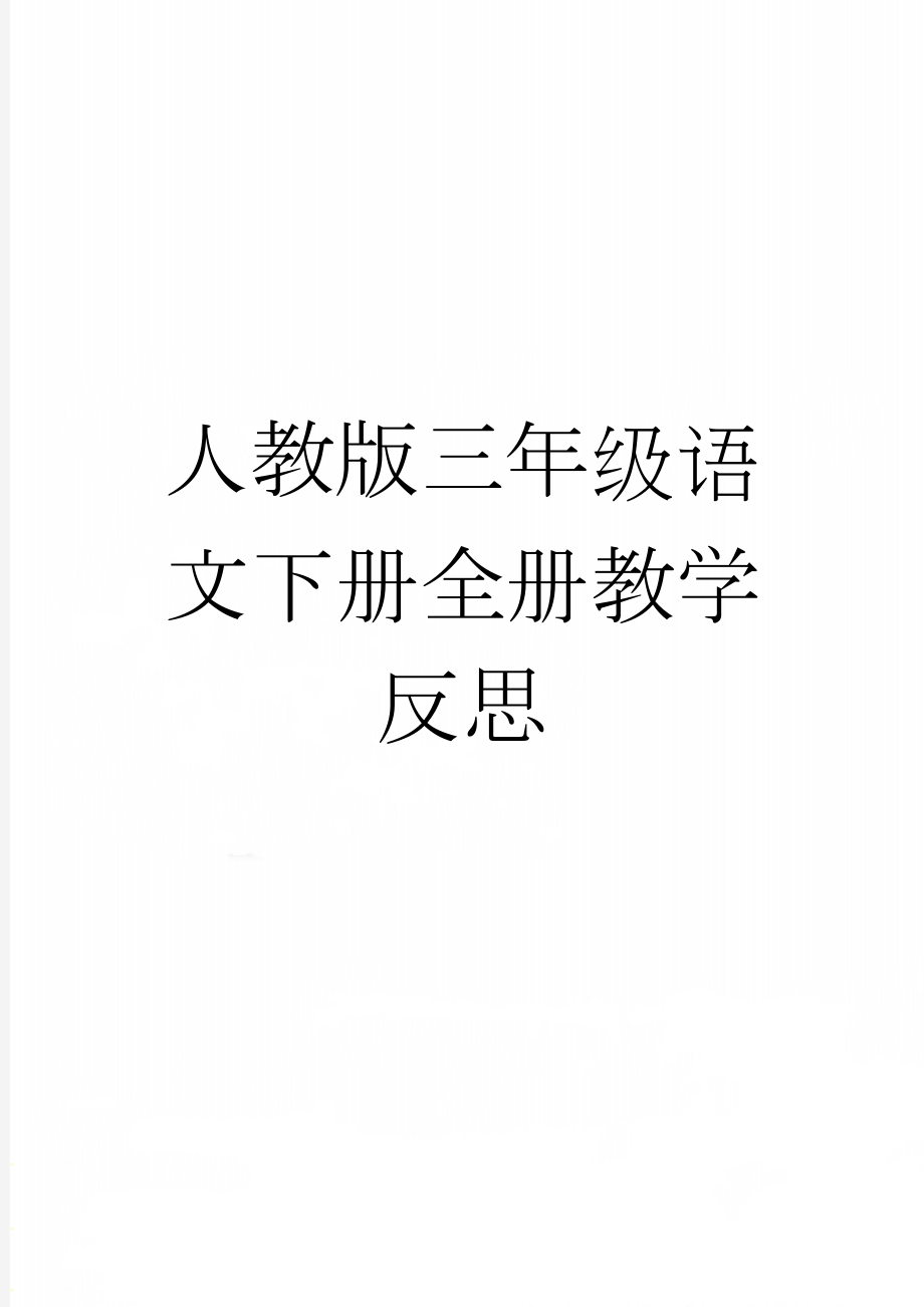 人教版三年级语文下册全册教学反思(37页).doc_第1页