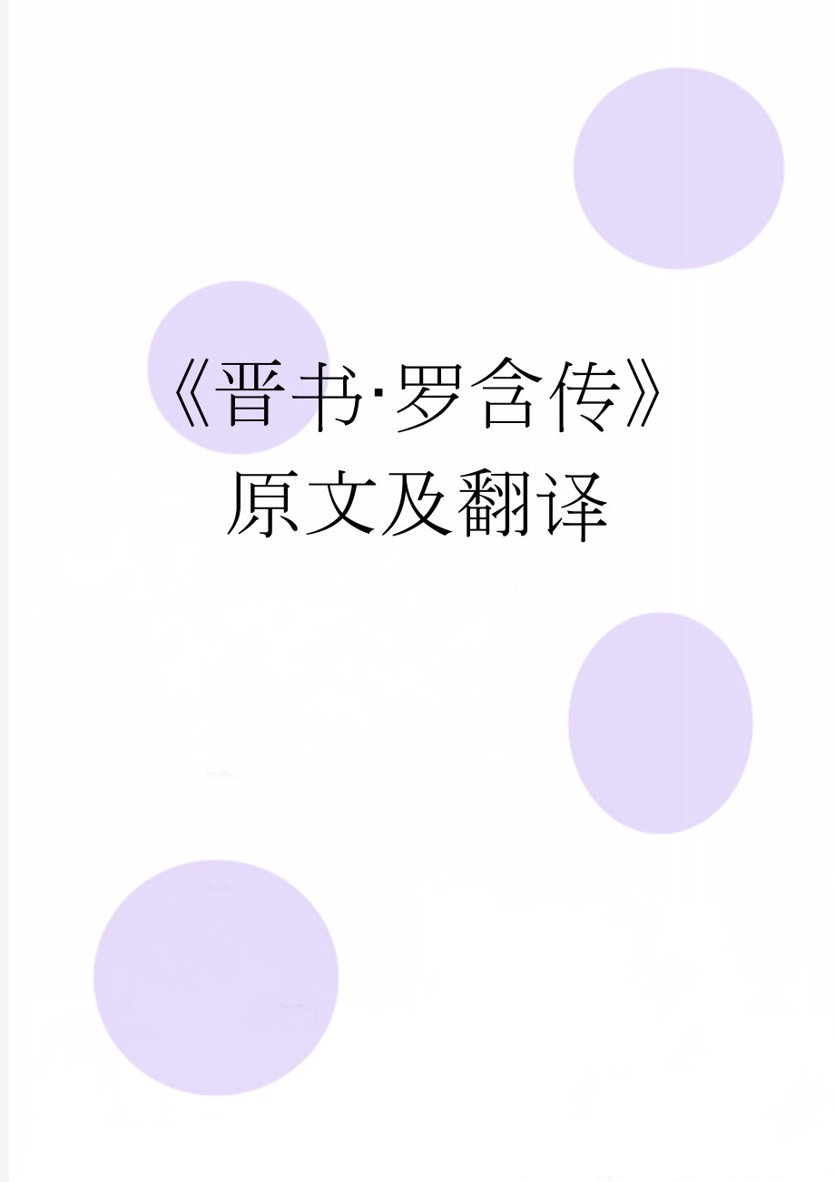 《晋书·罗含传》原文及翻译(4页).docx_第1页