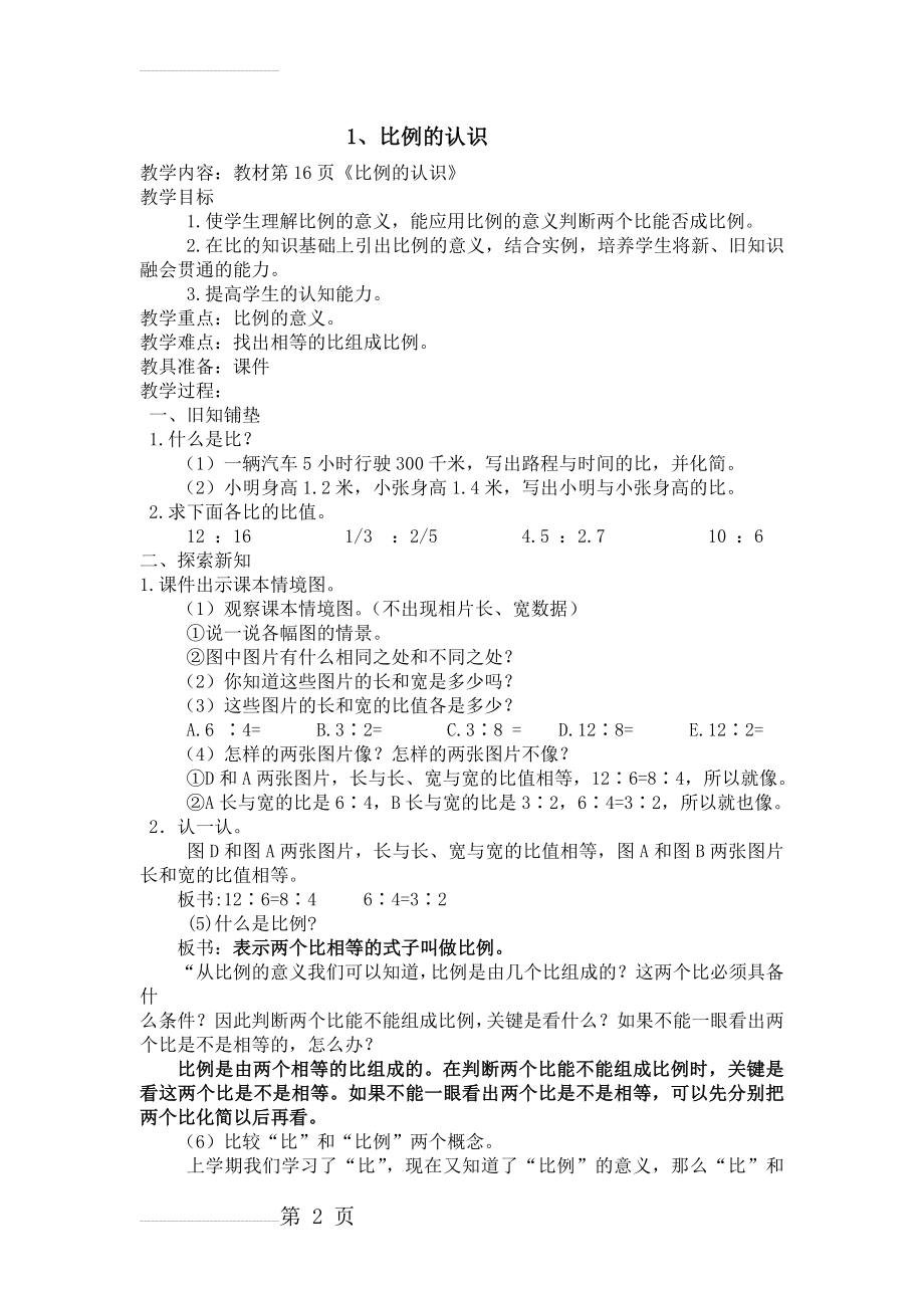 北师大版小学六年级数学下册二单元《比例的认识》教案(3页).doc_第2页