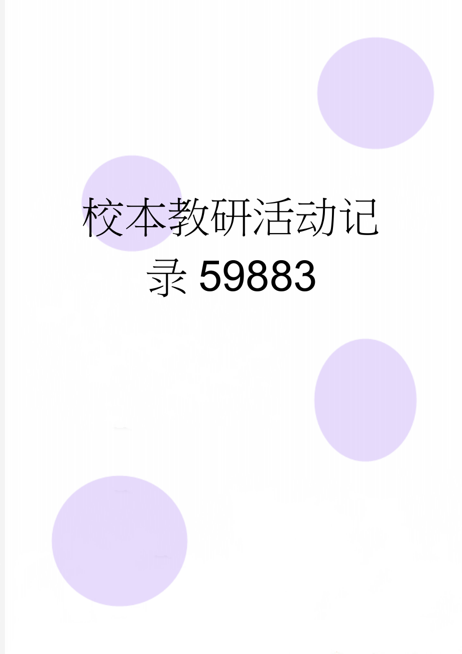 校本教研活动记录59883(9页).doc_第1页