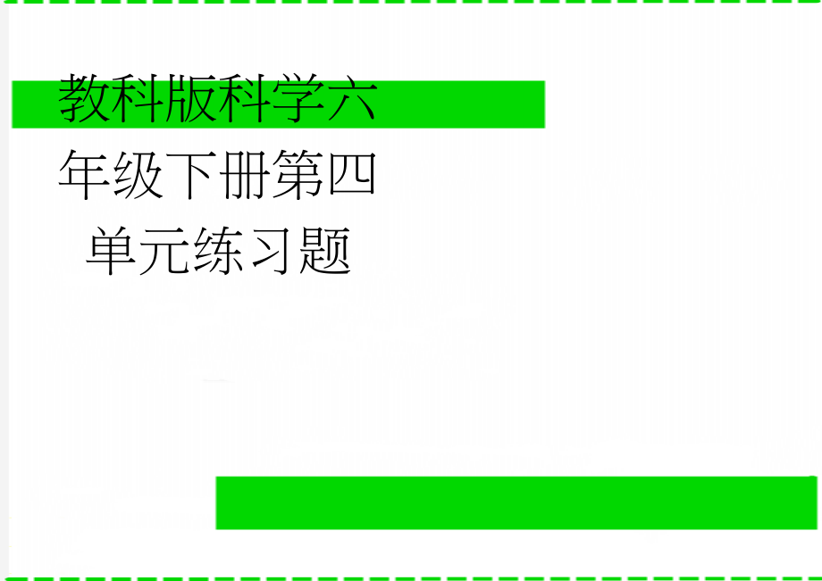 教科版科学六年级下册第四单元练习题(2页).doc_第1页