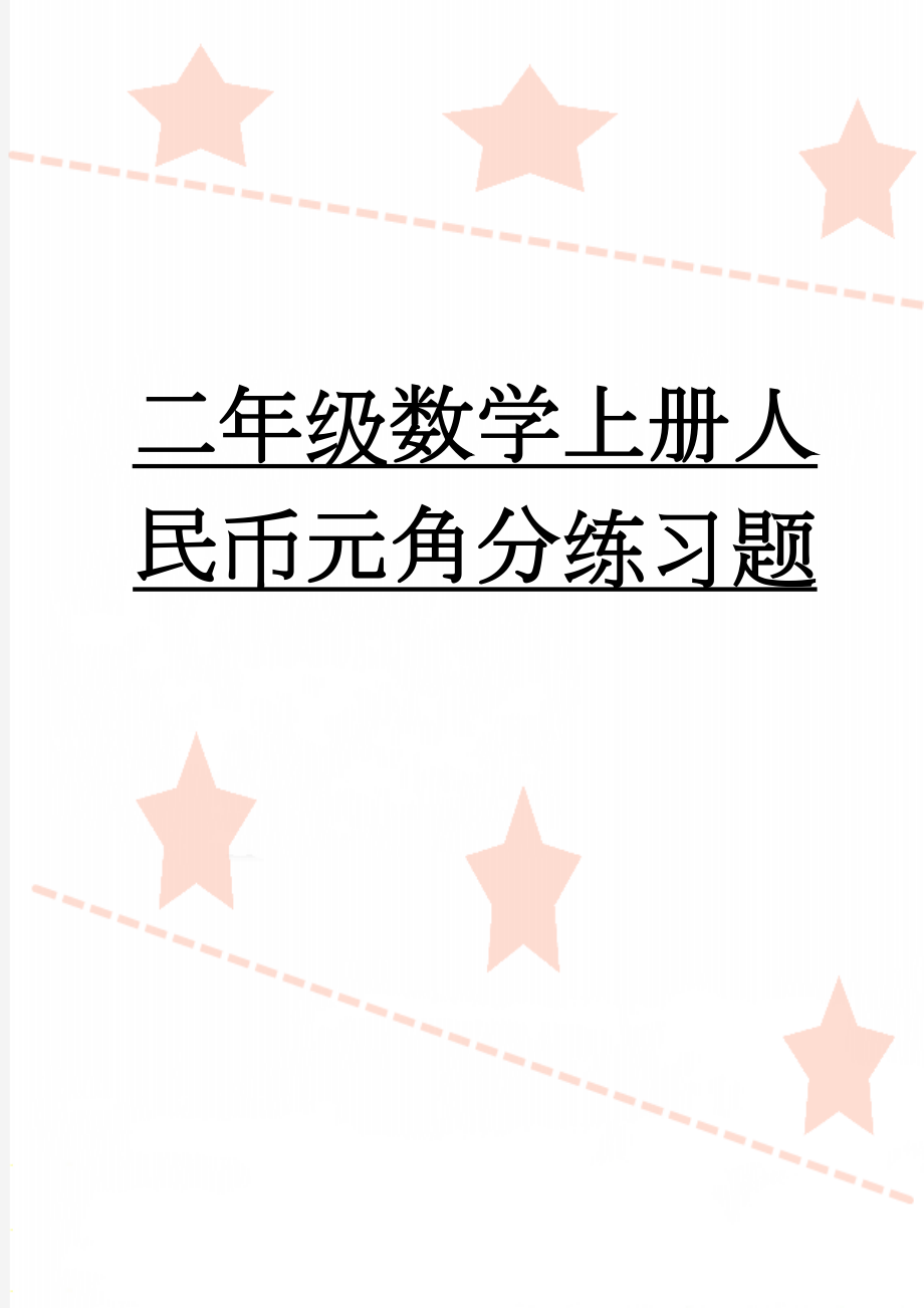 二年级数学上册人民币元角分练习题(2页).doc_第1页