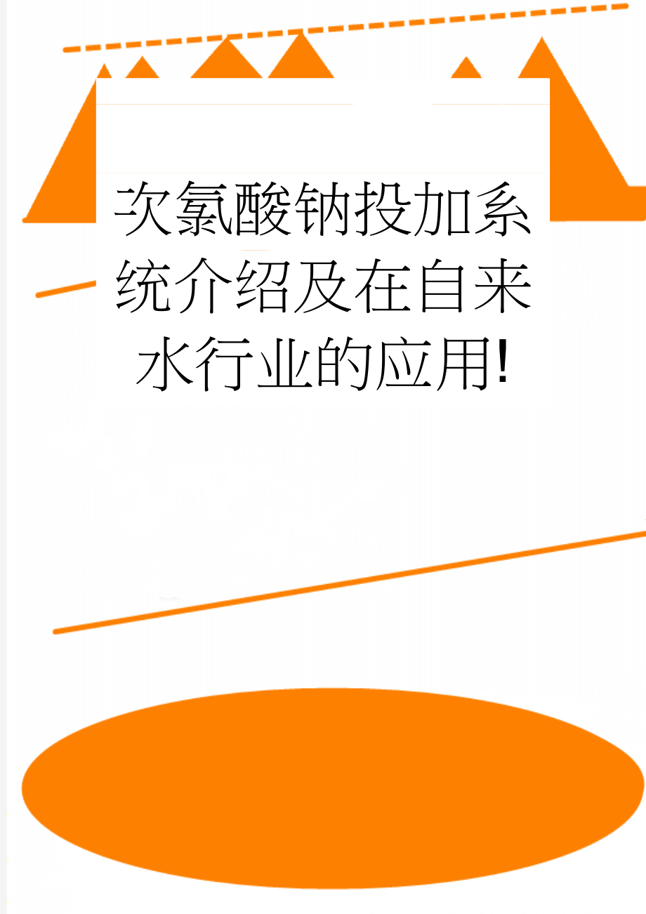 次氯酸钠投加系统介绍及在自来水行业的应用!(6页).doc_第1页