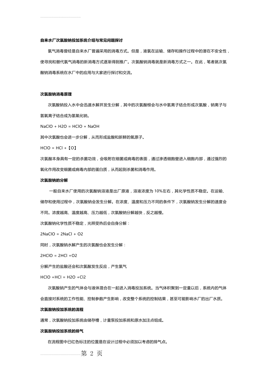 次氯酸钠投加系统介绍及在自来水行业的应用!(6页).doc_第2页