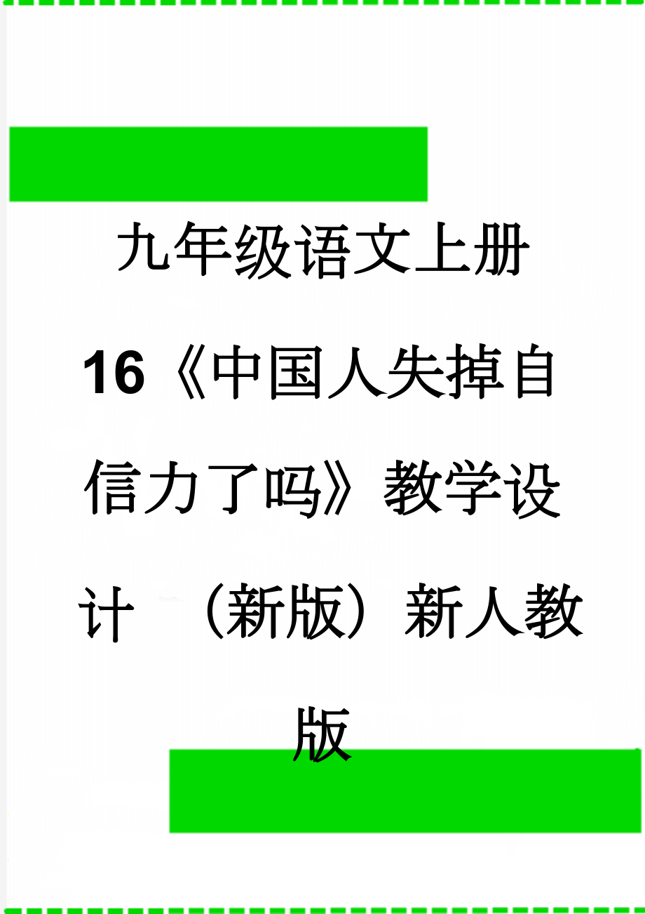 九年级语文上册 16《中国人失掉自信力了吗》教学设计 （新版）新人教版(6页).doc_第1页