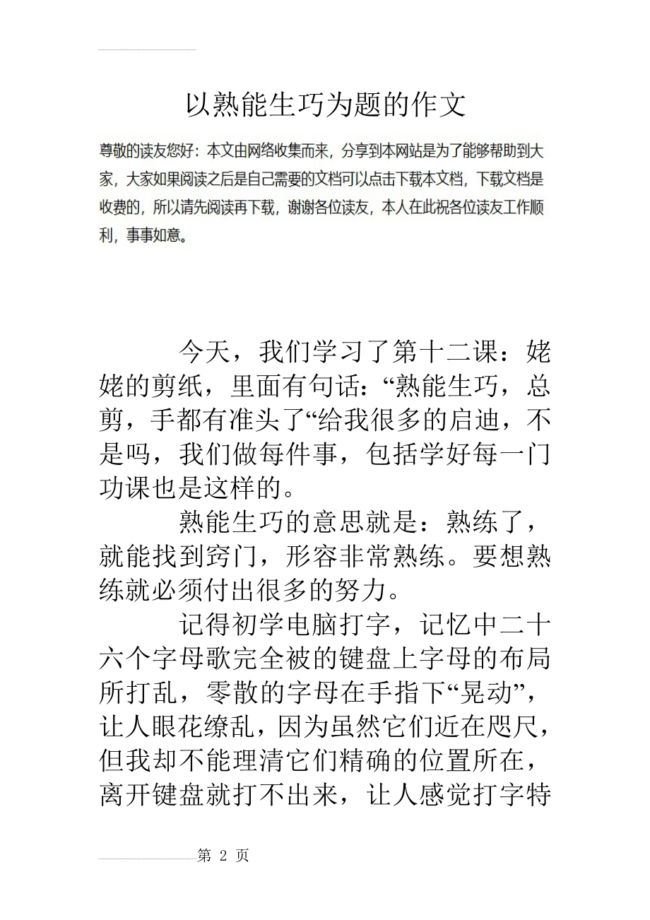 以熟能生巧为题的作文(8页).doc_第2页