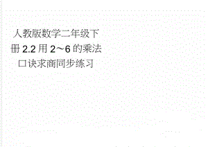 人教版数学二年级下册2.2用2～6的乘法口诀求商同步练习(4页).doc