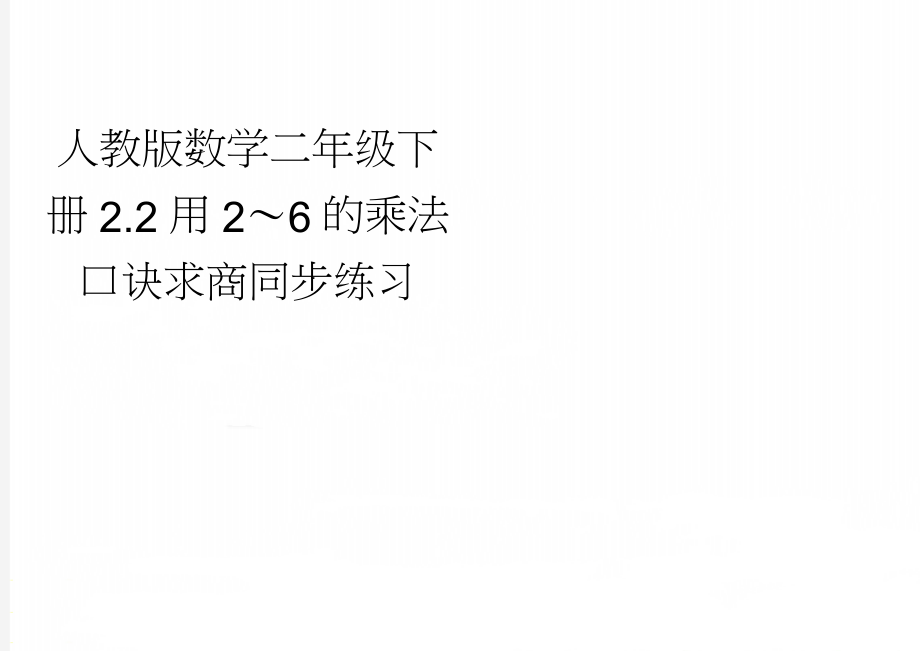 人教版数学二年级下册2.2用2～6的乘法口诀求商同步练习(4页).doc_第1页