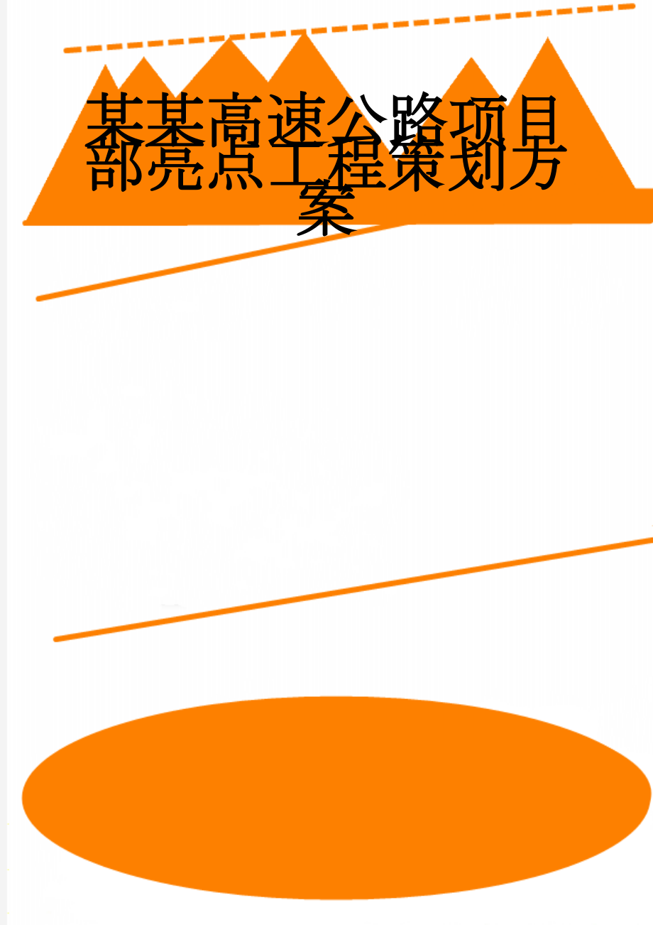 某某高速公路项目部亮点工程策划方案(24页).doc_第1页