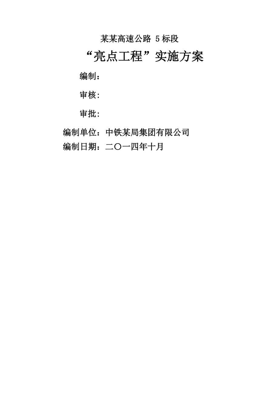 某某高速公路项目部亮点工程策划方案(24页).doc_第2页