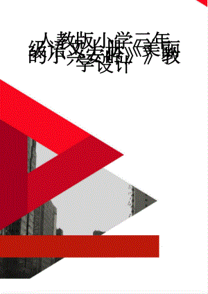 人教版小学三年级语文上册《美丽的小兴安岭》》教学设计(5页).doc