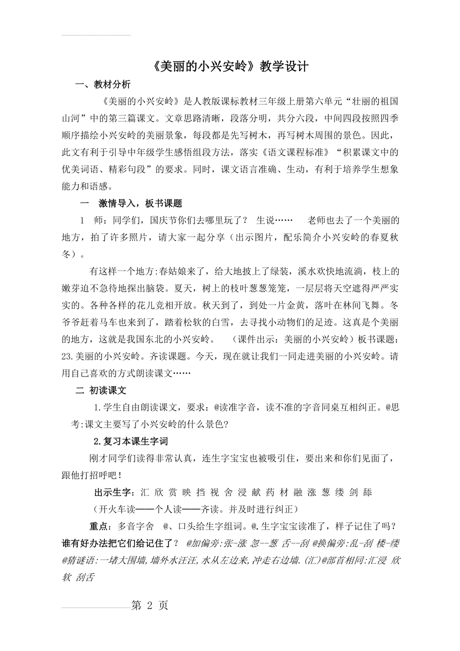 人教版小学三年级语文上册《美丽的小兴安岭》》教学设计(5页).doc_第2页