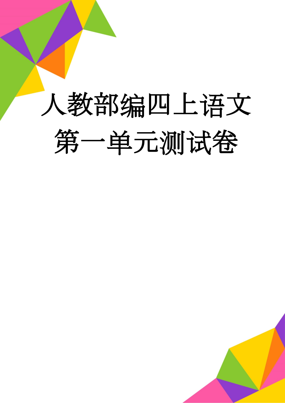 人教部编四上语文第一单元测试卷(7页).doc_第1页