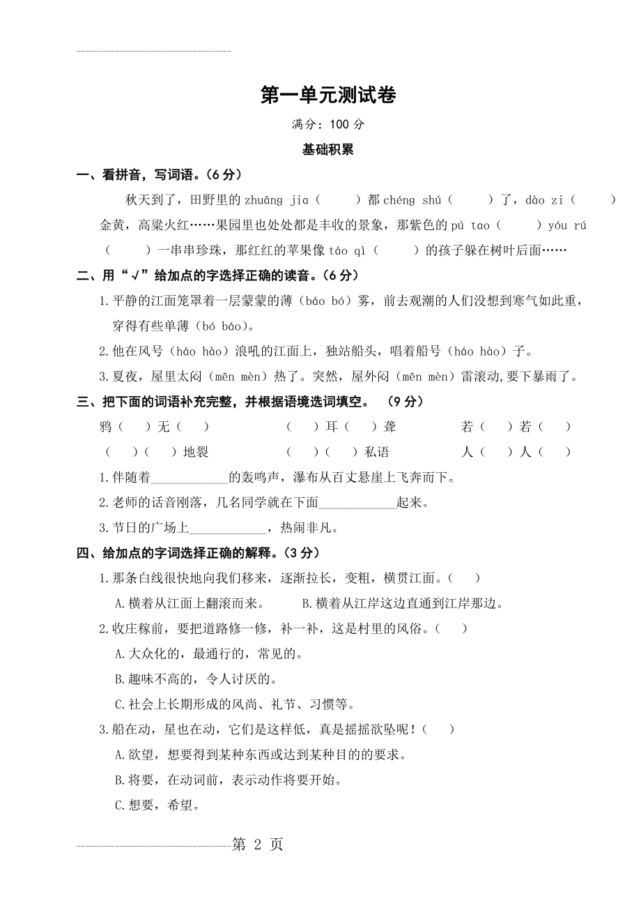 人教部编四上语文第一单元测试卷(7页).doc_第2页