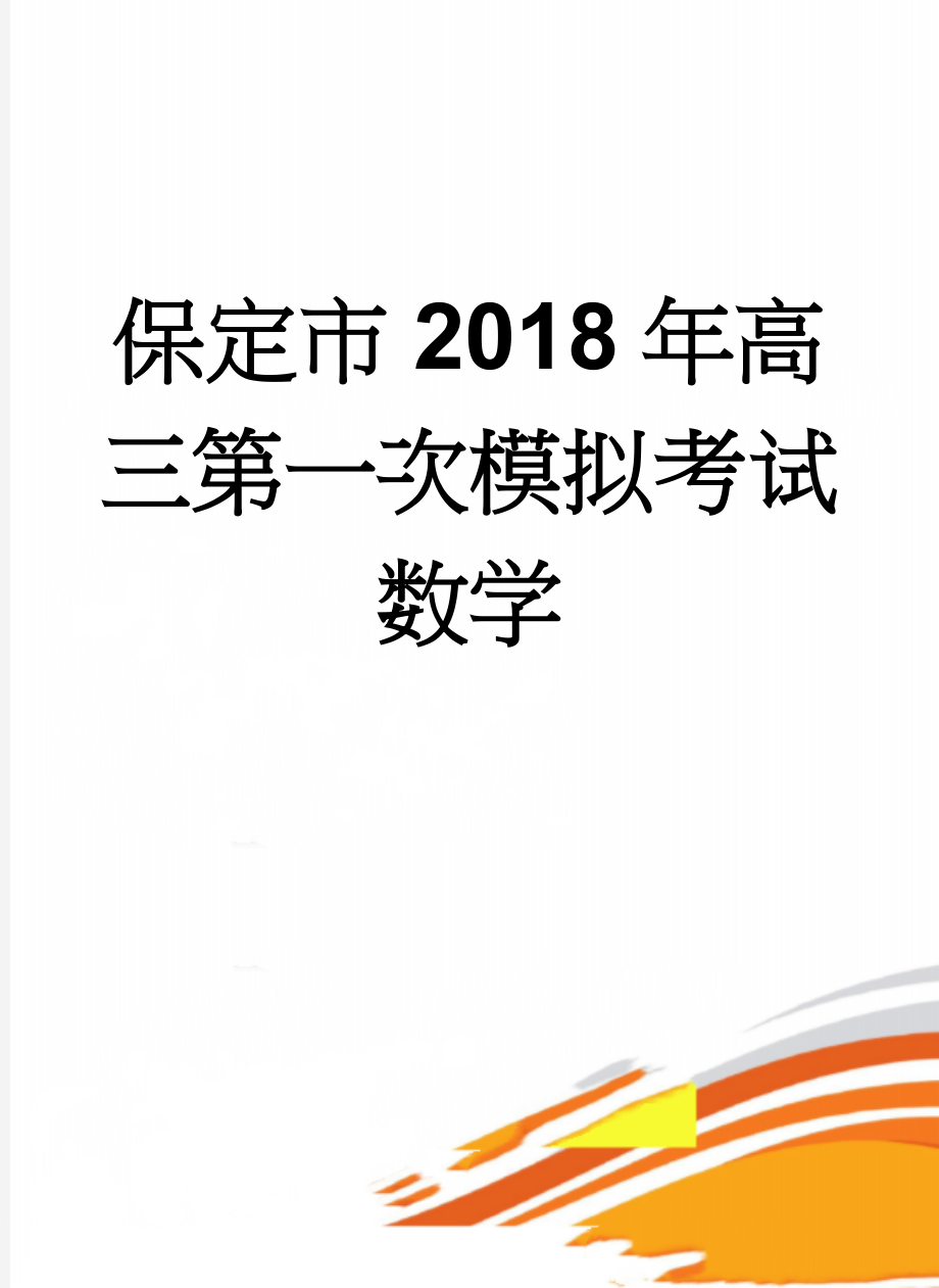 保定市2018年高三第一次模拟考试数学(9页).doc_第1页