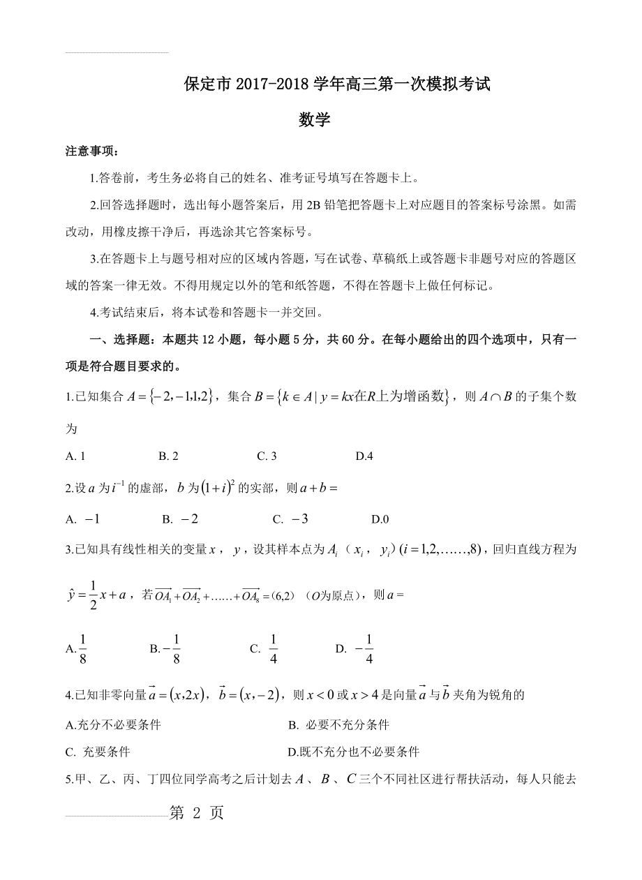 保定市2018年高三第一次模拟考试数学(9页).doc_第2页