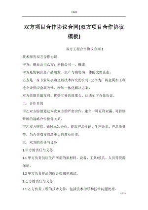 双方项目合作协议合同(双方项目合作协议模板).docx