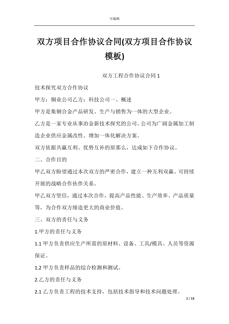 双方项目合作协议合同(双方项目合作协议模板).docx_第1页