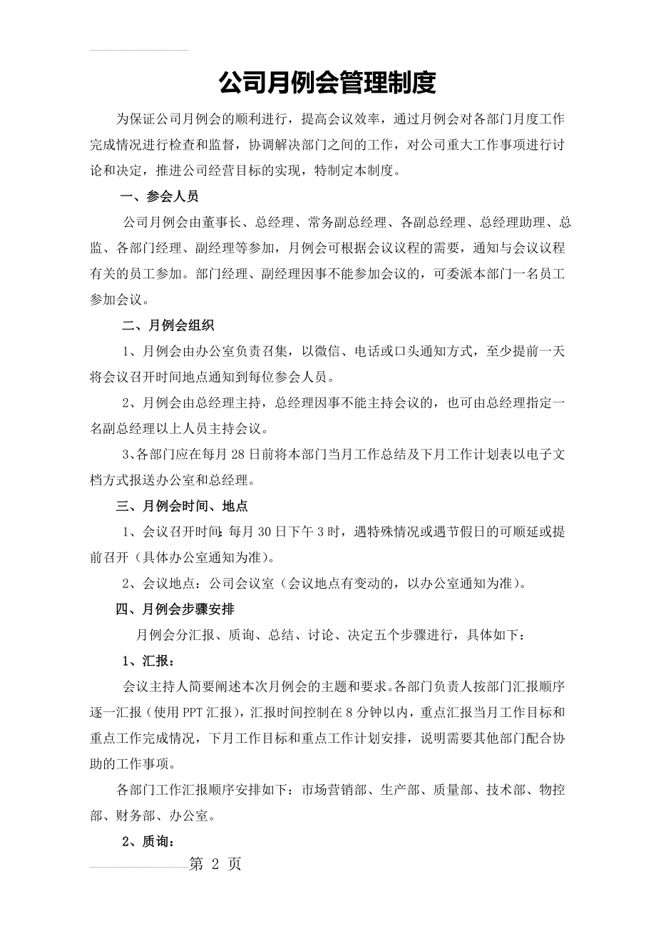 公司月例会管理制度(4页).doc_第2页