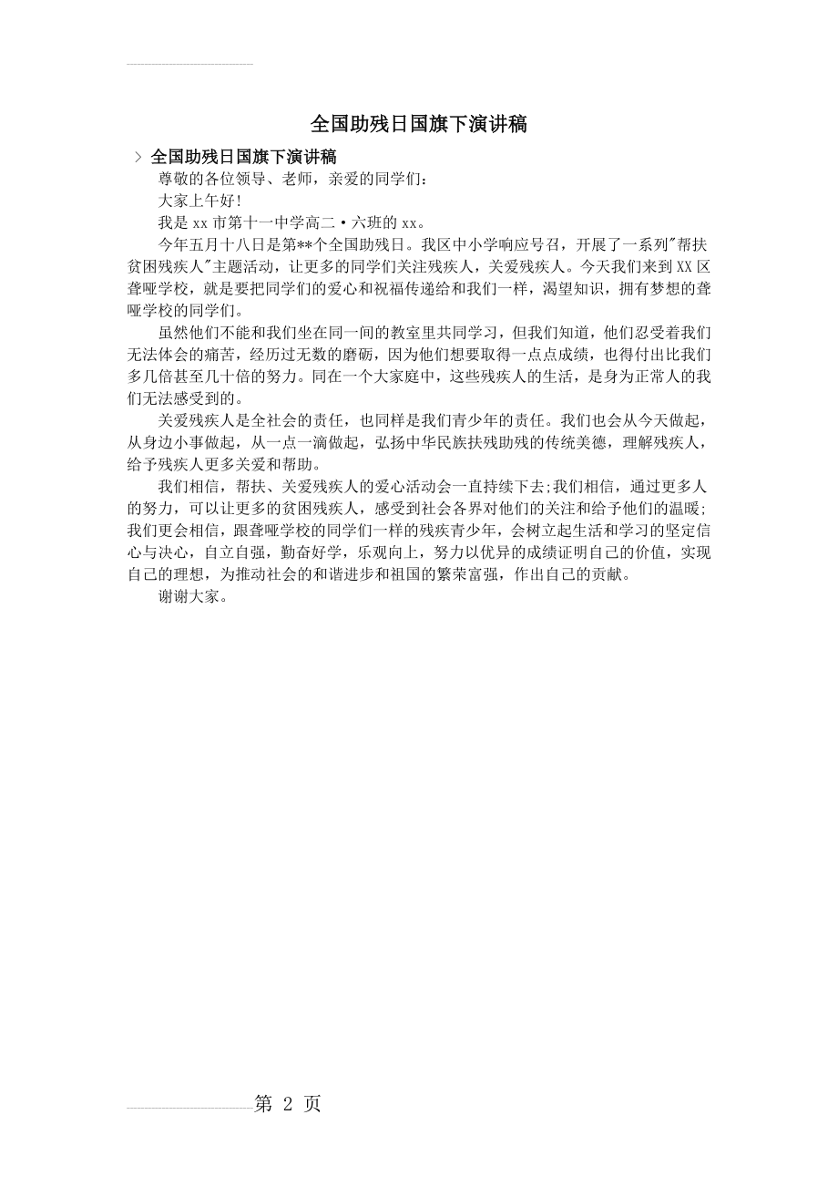 全国助残日国旗下演讲稿(2页).doc_第2页