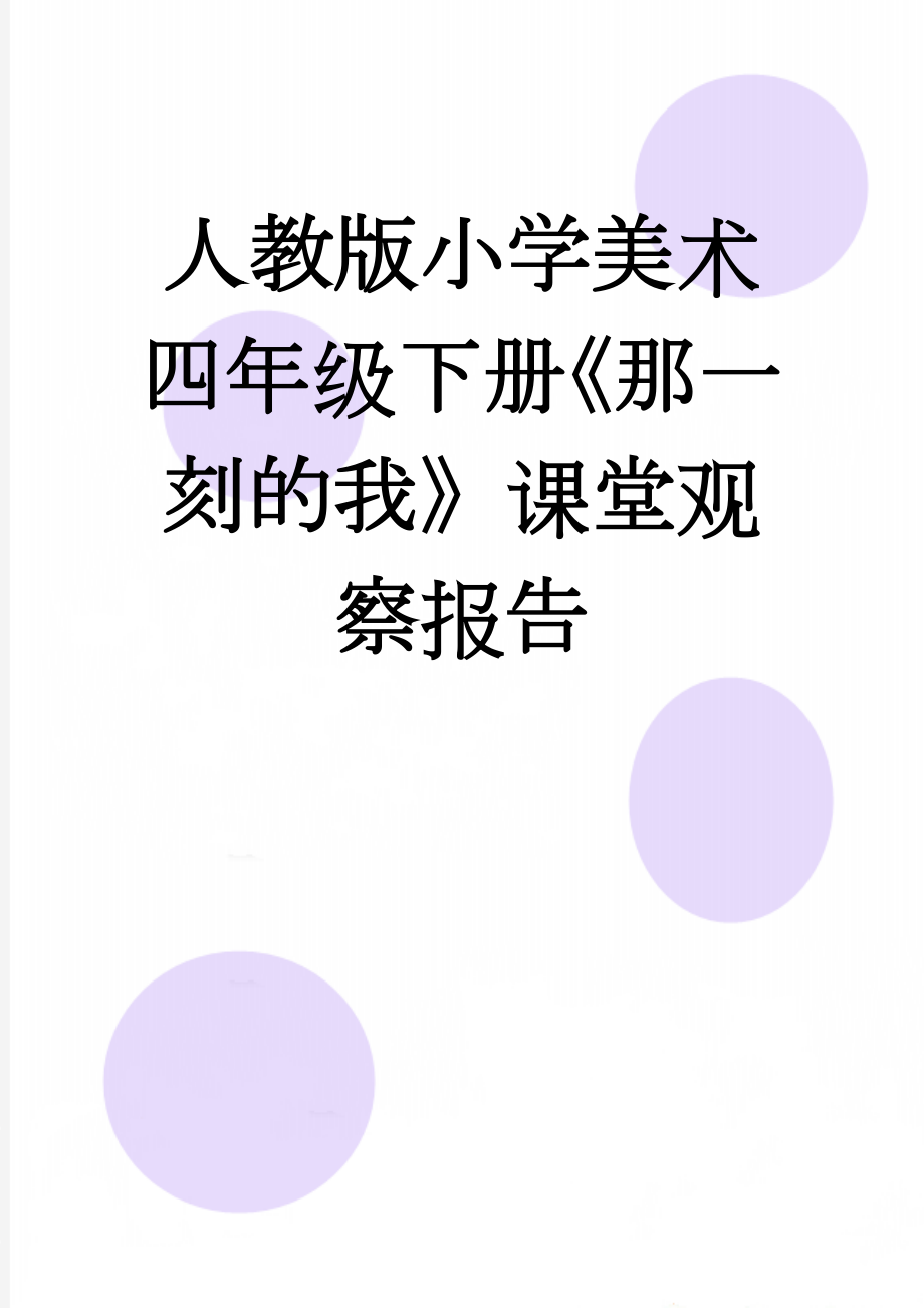 人教版小学美术四年级下册《那一刻的我》课堂观察报告(4页).doc_第1页