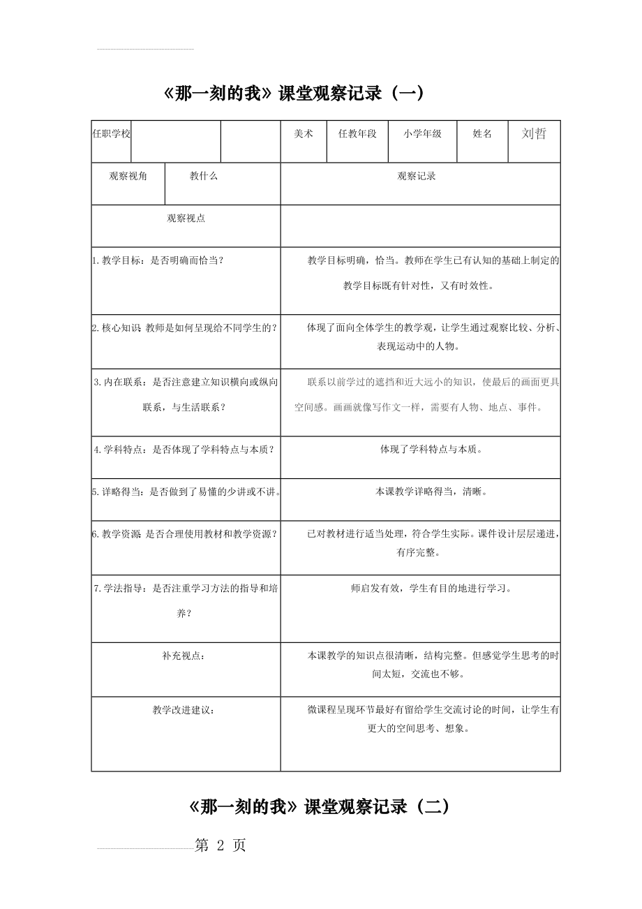 人教版小学美术四年级下册《那一刻的我》课堂观察报告(4页).doc_第2页