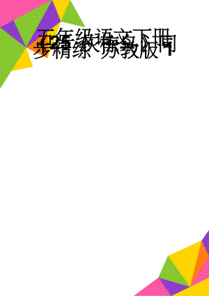 五年级语文下册《25 灰椋鸟》同步精练 苏教版1(4页).doc