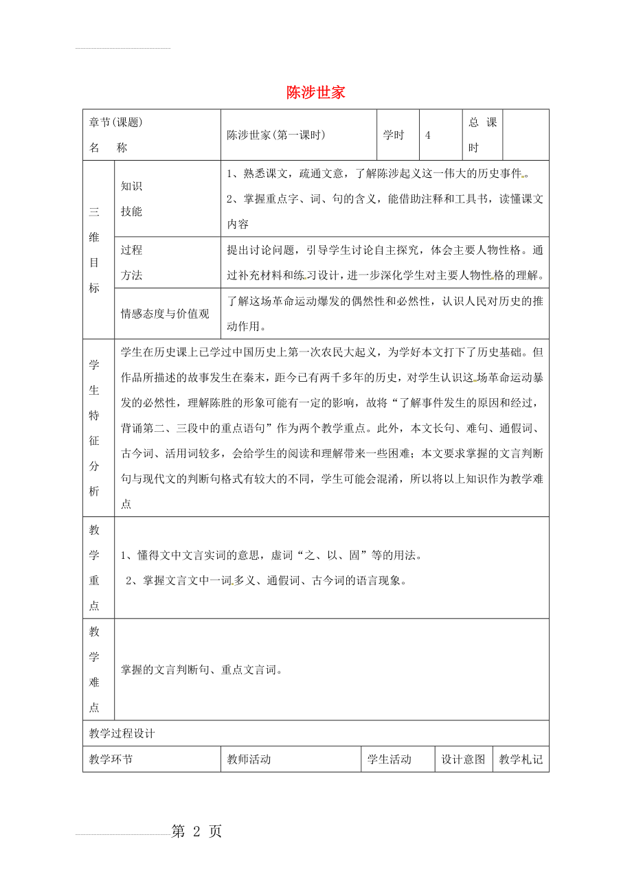 九年级语文上册 第21课《陈涉世家》教案1 新人教版(5页).doc_第2页