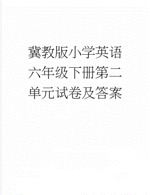 冀教版小学英语六年级下册第二单元试卷及答案(8页).doc