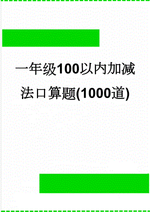 一年级100以内加减法口算题(1000道)(9页).doc