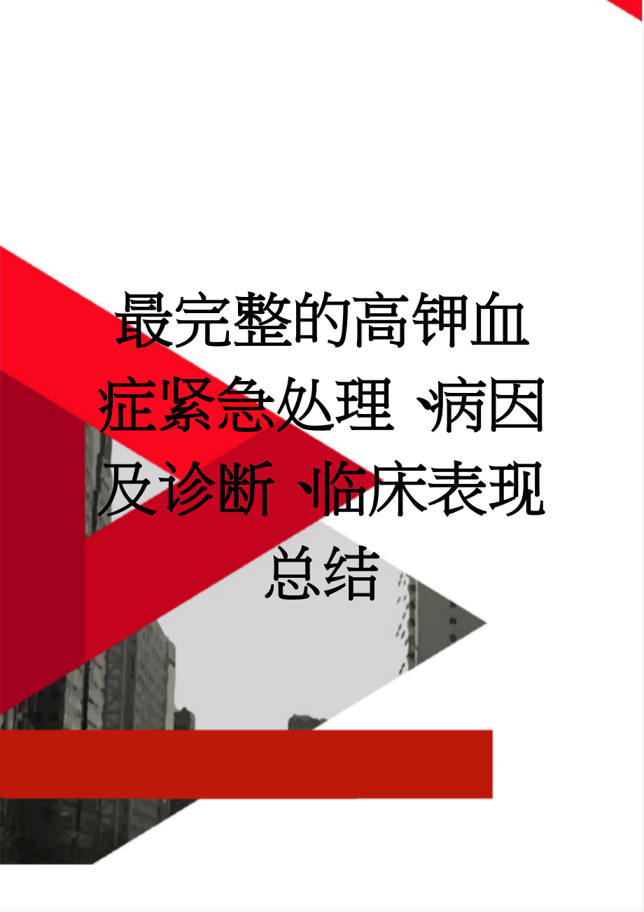 最完整的高钾血症紧急处理、病因及诊断、临床表现总结(4页).doc_第1页