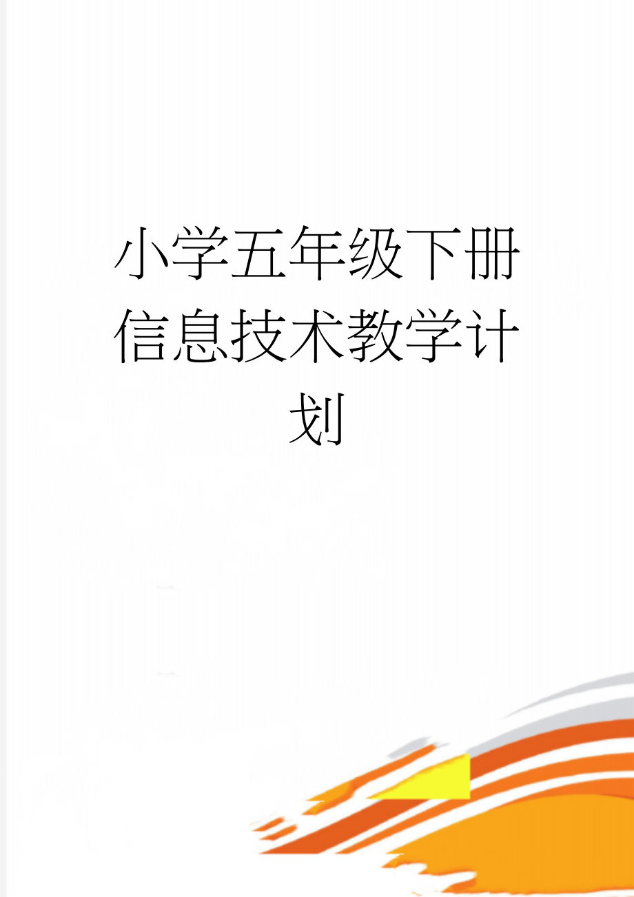 小学五年级下册信息技术教学计划(6页).doc_第1页