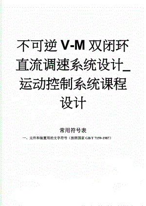 不可逆V-M双闭环直流调速系统设计_运动控制系统课程设计(32页).docx