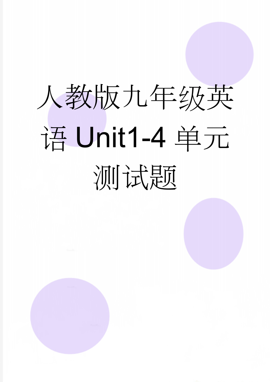 人教版九年级英语Unit1-4单元测试题(4页).doc_第1页