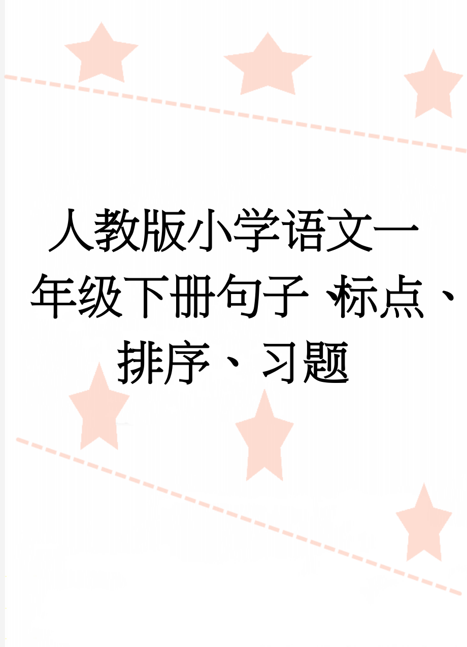 人教版小学语文一年级下册句子、标点、排序、习题(16页).doc_第1页