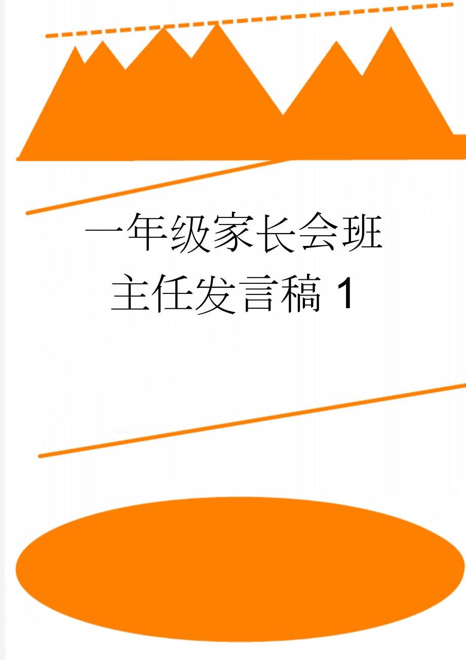 一年级家长会班主任发言稿1　(6页).doc_第1页