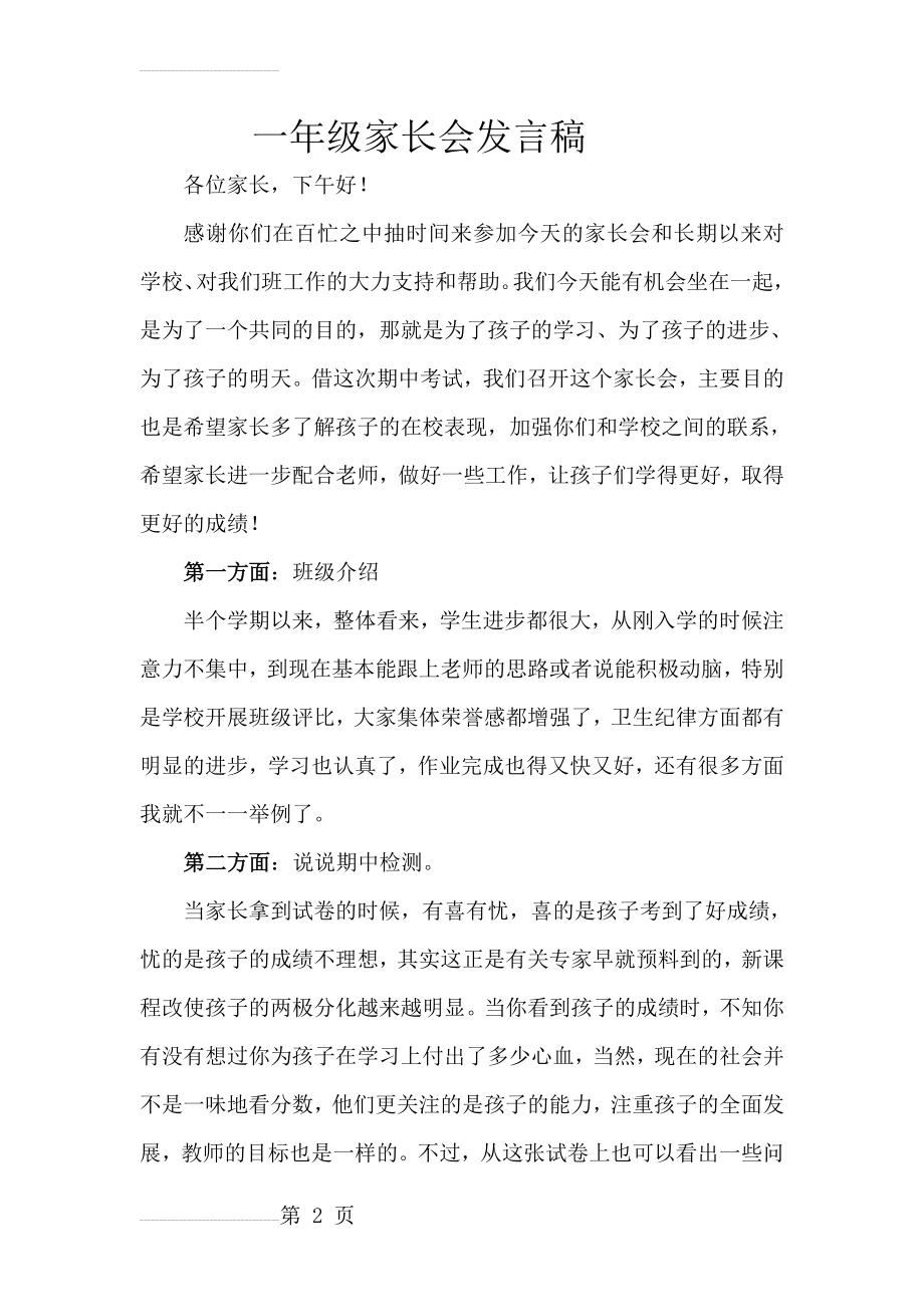 一年级家长会班主任发言稿1　(6页).doc_第2页