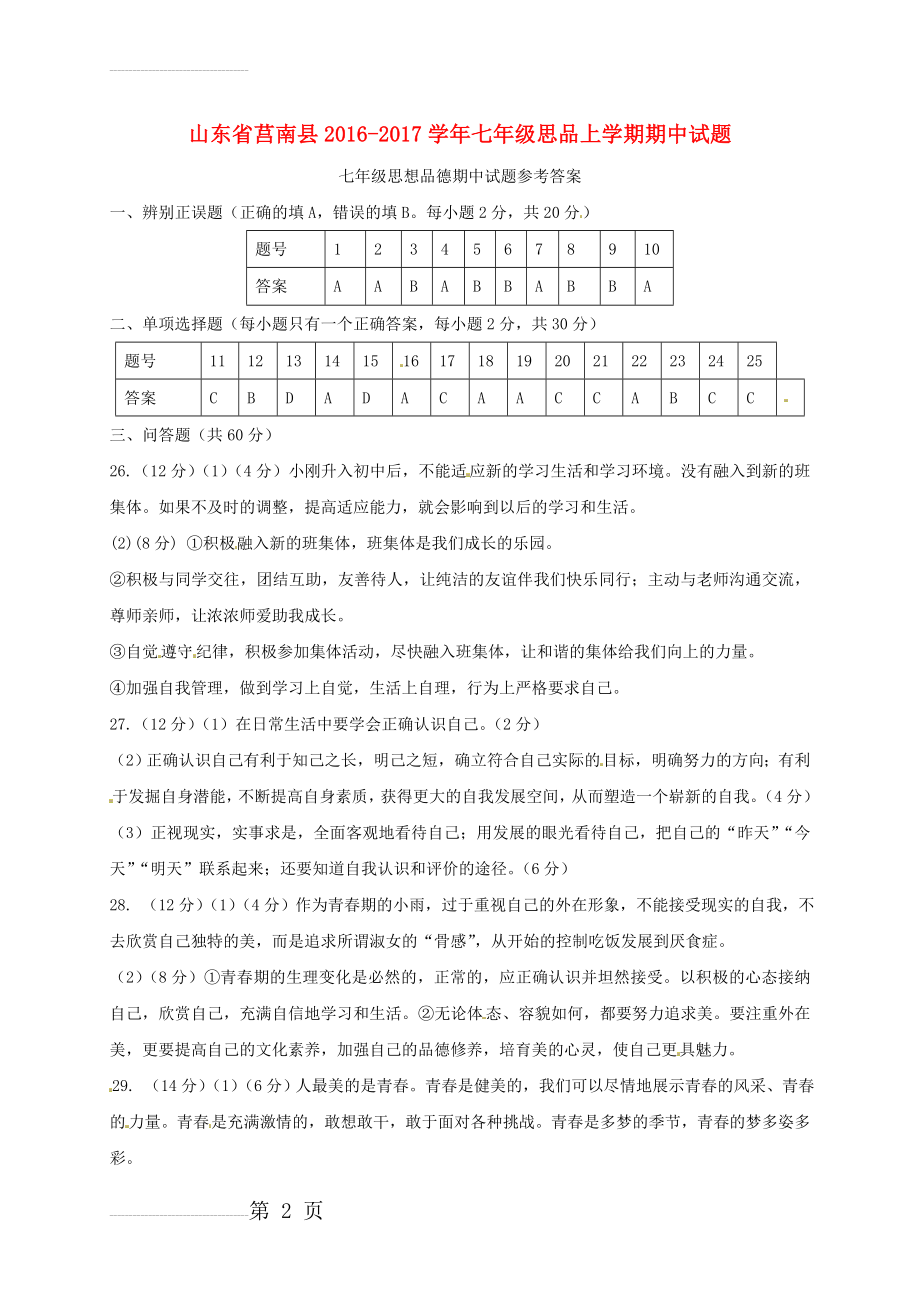 七年级思品上学期期中试题（扫描版） 新人教版(3页).doc_第2页