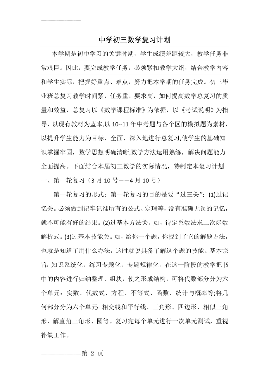 中学初三数学复习计划(7页).docx_第2页