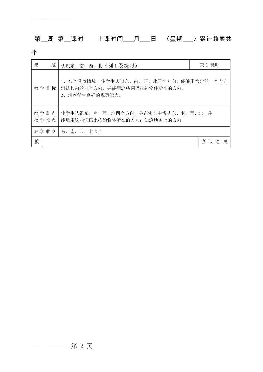 人教版小学数学三年级下册教案　全册(98页).doc_第2页