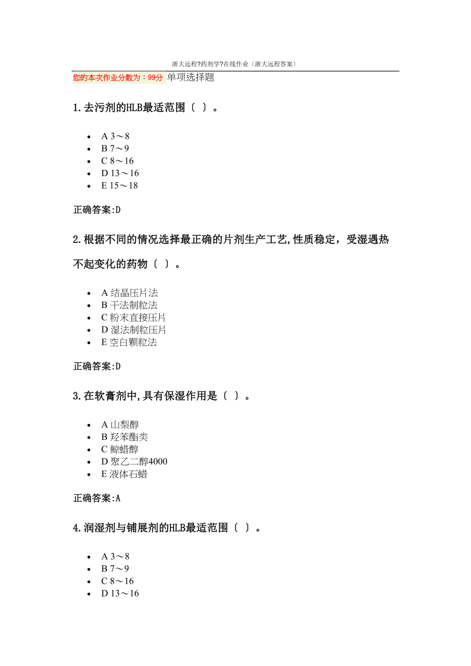 医学专题一《药剂学》在线作业(浙大远程答案).docx_第1页