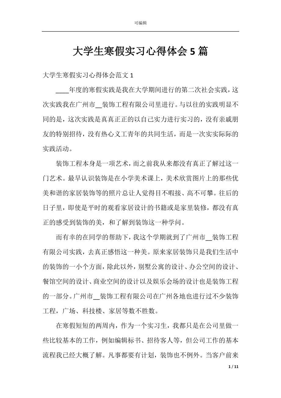 大学生寒假实习心得体会5篇.docx_第1页